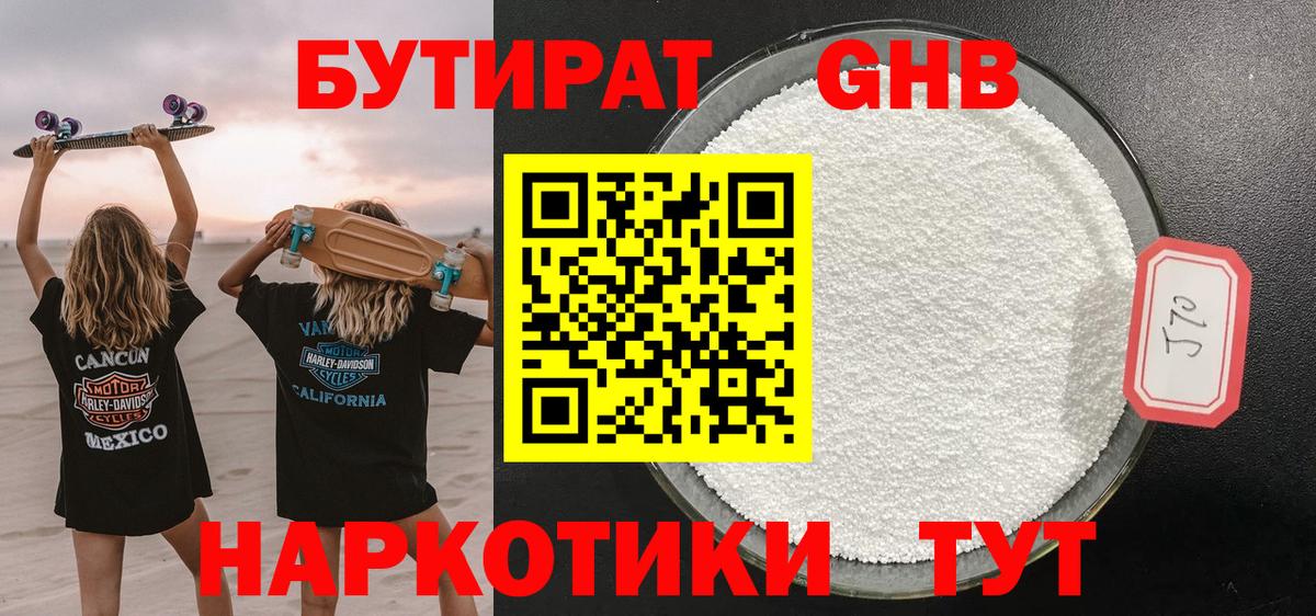 Бутират Butirat Кемерово